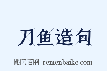 刀鱼造句是什么意思的图片